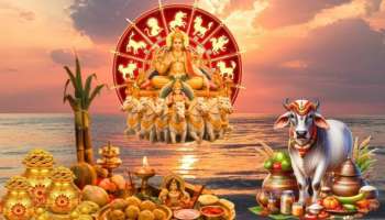 Makar Sankranti 2026: ಸೂರ್ಯ ರಾಶಿ ಪರಿವರ್ತನೆ ಮಕರ ಸಂಕ್ರಾಂತಿಯಿಂದ ಈ ರಾಶಿಯವರಿಗೆ ಭಾಗ್ಯೋದಯ.. ನಿಮ್ಮ ರಾಶಿಗೆ ಏನು ಫಲ