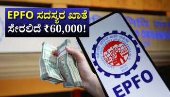 EPFO ಸದಸ್ಯರಿಗೆ ಗುಡ್‌ ನ್ಯೂಸ್:‌ ಈ ಉದ್ಯೋಗಿಗಳ ಖಾತೆ ಸೇರಲಿದೆ ₹60,000!