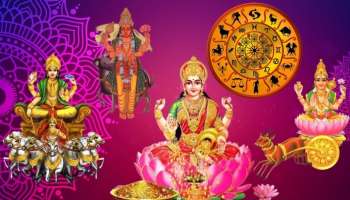 ಸಂಕ್ರಾಂತಿಯಂದೇ ಮಹಾಲಕ್ಷ್ಮಿ ರಾಜಯೋಗ! ಈ 4 ರಾಶಿಯವರಿಗೆ ಜಾಕ್‌ಪಾಟ್‌.. 