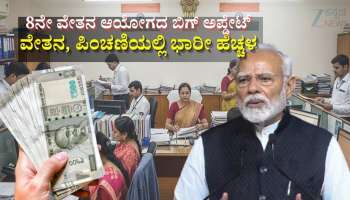 8ನೇ ವೇತನ ಆಯೋಗದ ಬಿಗ್‌ ಅಪ್ಡೇಟ್‌ : ಹೊಸ ವರ್ಷದ ಬೆನ್ನಲ್ಲೇ ವೇತನ, ಪಿಂಚಣಿಯಲ್ಲಿ ಭಾರೀ ಹೆಚ್ಚಳ