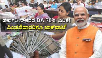 DA Hike: ಕೇಂದ್ರ ಸರ್ಕಾರಿ ನೌಕರರ ತುಟ್ಟಿಭತ್ಯೆ 70% ಏರಿಕೆ! ಪಿಂಚಣಿದಾರರಿಗೂ ಜಾಕ್‌ಪಾಟ್