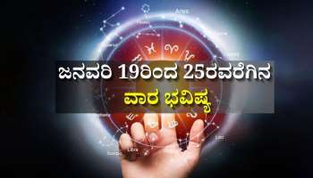 Weekly Horoscope: ಜನವರಿ 19ರಿಂದ 25ರವರೆಗಿನ ವಾರ ಭವಿಷ್ಯ.. ಮೇಷದಿಂದ ಮೀನ ರಾಶಿಯವರೆಗೆ ನಿಮ್ಮ ರಾಶಿಗೆ ಏನು ಫಲ
