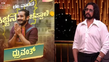 BBK: ಧ್ರುವಂತ್‌ಗೆ ಕೊಟ್ಟ ಚಪ್ಪಾಳೆ ಬಗ್ಗೆ ಟೀಕೆ ಮಾಡಿದವರಿಗೆ ಕಿಚ್ಚ ಸುದೀಪ್‌ ಖಡಕ್‌ ಸ್ಪಷ್ಟನೆ