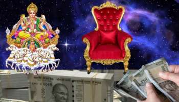 ಒಂದೇ ತಿಂಗಳಲ್ಲಿ ಮೂರು ಬಾರಿ ಸೂರ್ಯ ಸಂಚಾರ! ಈ ರಾಶಿಯವರ ಕೈ ತುಂಬಿ ತುಳುಕಲಿದೆ ಹಣ.. 