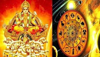 ಸೂರ್ಯನ ಸಂಚಾರ: ಕೆಲವೇ ದಿನಗಳಲ್ಲಿ ಈ ರಾಶಿಯವರಿಗೆ ಸುವರ್ಣಯುಗ ಶುರು