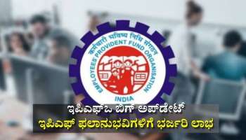 ಇಪಿಎಫ್‌ಒ ಬಿಗ್‌ ಅಪ್‌ಡೇಟ್: ಇಪಿಎಫ್‌ ಫಲಾನುಭವಿಗಳಿಗೆ ಭರ್ಜರಿ ಲಾಭ
