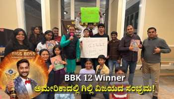 Bigg Boss Kannada 12 Winner: ಅಮೇರಿಕಾದಲ್ಲಿ ಗಿಲ್ಲಿ ವಿಜಯದ ಸಂಭ್ರಮ!