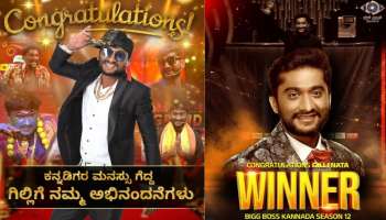 ನಡೆದು ಬಂದ ಹಾದಿ ಮರೆತಿಲ್ಲ, ಗೆಲುವು ನೆತ್ತಿಗೇರಿಲ್ಲ.. ಬಿಗ್‌ಬಾಸ್‌ ವಿನ್ನರ್‌ ಗಿಲ್ಲಿ ನಡೆಗೆ ಫ್ಯಾನ್ಸ್‌ ಫುಲ್‌ ಖುಷ್‌ 