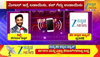 Gilli Exclusive talk with Zee Kannada News 