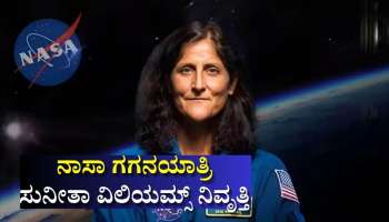 Sunita Williams Retire: ನಾಸಾ ಗಗನಯಾತ್ರಿ ಸುನೀತಾ ವಿಲಿಯಮ್ಸ್ ನಿವೃತ್ತಿ ಘೋಷಣೆ.. ಇಲ್ಲಿವೆ ಭಾರತದ ಹೆಮ್ಮೆಯ ಪುತ್ರಿಯ ವಿಶಿಷ್ಟ ದಾಖಲೆಗಳು