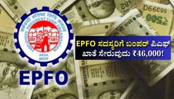 EPFO ಸದಸ್ಯರಿಗೆ ಬಂಪರ್‌: ಪಿಎಫ್ ಖಾತೆ ಸೇರುವುದು ₹46,000! ಹೇಗೆ ಗೊತ್ತೇ?