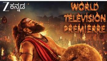 ರಿಷಬ್ ಶೆಟ್ಟಿಯ ಅದ್ಬುತ ನಟನೆಯ ಕಾಂತಾರ: ಚಾಪ್ಟರ್ 1, ಇದೇ ಜನವರಿ 24 ರಂದು ಸಂಜೆ 7 ಗಂಟೆಗೆ ಜೀ ಕನ್ನಡದಲ್ಲಿ