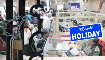 Bank Holiday: ನಾಳೆಯಿಂದ ಸತತ 4 ದಿನ ಬ್ಯಾಂಕ್‌ಗಳು ಬಂದ್! 