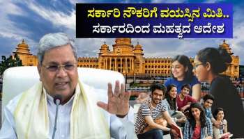 ಸರ್ಕಾರಿ ನೌಕರಿಗೆ ವಯಸ್ಸಿನ ಮಿತಿ.. ಸಿದ್ದರಾಮಯ್ಯ ಸರ್ಕಾರದಿಂದ ಹೊರಬಿತ್ತು ಮಹತ್ವದ ಆದೇಶ!