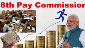 8th Pay Commission: ಕನಿಷ್ಠ ವೇತನ 54,000 ರೂ.ಗೆ ಏರಿಕೆ! ಸರ್ಕಾರಿ ನೌಕರರು, ಪಿಂಚಣಿದಾರರಿಗೆ ಕೇಂದ್ರದಿಂದ ಸಿಹಿಸುದ್ದಿ