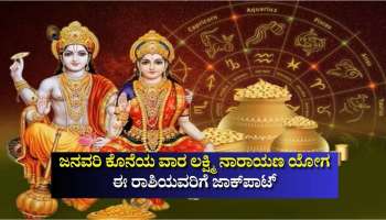 Weekly Horoscope: ಜನವರಿ ಕೊನೆಯ ವಾರ ಲಕ್ಷ್ಮಿ ನಾರಾಯಣ ಯೋಗದಿಂದ ಈ ರಾಶಿಯವರಿಗೆ ಜಾಕ್‌ಪಾಟ್ 