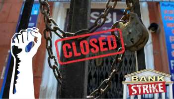 Bank Strike: ಇಂದು ಬ್ಯಾಂಕ್‌ಗಳು ಬಂದ್.. ದೇಶಾದ್ಯಂತ ಬ್ಯಾಂಕಿಂಗ್‌ ಸೇವೆಗಳಲ್ಲಿ ವ್ಯತ್ಯಯ!