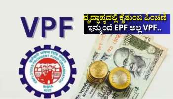 ಇನ್ಮುಂದೆ EPF ಅಲ್ಲ VPF.. ವೃದ್ಧಾಪ್ಯದಲ್ಲಿ ಕೈತುಂಬ ಪಿಂಚಣಿ ನೀಡುವ ಸರ್ಕಾರದ ಶಕ್ತಿಯುತ ಯೋಜನೆ!
