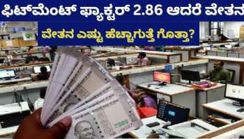 8ನೇ ವೇತನ ಆಯೋಗ: ಫಿಟ್‌ಮೆಂಟ್ ಫ್ಯಾಕ್ಟರ್ 2.86‌ ಆದರೆ ವೇತನ ಎಷ್ಟು ಹೆಚ್ಚಾಗುತ್ತೆ ಗೊತ್ತಾ..