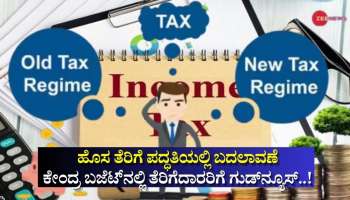 ಹೊಸ ತೆರಿಗೆ ಪದ್ಧತಿಯಲ್ಲಿ ಬದಲಾವಣೆ.. ಕೇಂದ್ರ ಬಜೆಟ್‌ನಲ್ಲಿ ತೆರಿಗೆದಾರರಿಗೆ ಗುಡ್‌ನ್ಯೂಸ್‌!