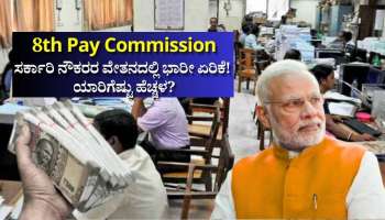 8ನೇ ವೇತನ ಆಯೋಗ: ಈ ಕೇಂದ್ರ ಸರ್ಕಾರಿ ನೌಕರರ ವೇತನದಲ್ಲಿ ಭಾರೀ ಏರಿಕೆ! ಯಾರಿಗೆಷ್ಟು ಹೆಚ್ಚಳ?
