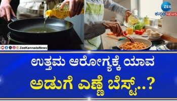 ದಿನನಿತ್ಯದ ಅಡುಗೆಗೆ ಯಾವ ಎಣ್ಣೆ ಉತ್ತಮ? ನೀವು ತಿಳಿದುಕೊಳ್ಳಲೇಬೇಕಾದ ಮಾಹಿತಿ ಇಲ್ಲಿದೆ