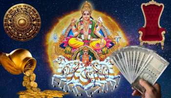 ತಿಂಗಳ ಆರಂಭದಲ್ಲೇ ಸೂರ್ಯ ಗ್ರಹ ಬದಲಾವಣೆ! ಈ 3 ರಾಶಿಯವರಿಗೆ ಕೋಟ್ಯಾಧಿಪತಿಗಳಾಗುವ ಸಮಯ ಆರಂಭ..