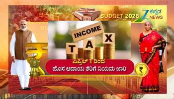 Budget 2026: ಏಪ್ರಿಲ್ 1 ರಿಂದ ಹೊಸ ಆದಾಯ ತೆರಿಗೆ ನಿಯಮ ಜಾರಿ: ಈ ಬಾರಿಯ ಬಜೆಟ್‌ನಲ್ಲಿ ಸಣ್ಣ ತೆರಿಗೆದಾರರಿಗೆ ಭಾರೀ ಪರಿಹಾರ 