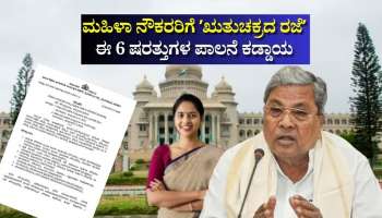 ಮಹಿಳಾ ನೌಕರರಿಗೆ ʼಋತುಚಕ್ರದ ರಜೆʼ: ಈ 6 ಷರತ್ತುಗಳ ಪಾಲನೆ ಕಡ್ಡಾಯ