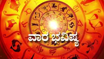 Weekly Rashi Bhavishya: ಫೆಬ್ರವರಿ ಮೊದಲ ವಾರ ಈ ರಾಶಿಯವರಿಗೆ ಶತ್ರುಗಳೂ ಮಿತ್ರರಾಗುವ ಸಮಯ..!