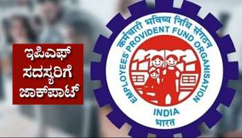 EPFO ಮಹತ್ವದ ಆದೇಶ: ಲಕ್ಷಾಂತರ ಇಪಿಎಫ್‌ ಸದಸ್ಯರಿಗೆ ಜಾಕ್‌ಪಾಟ್
