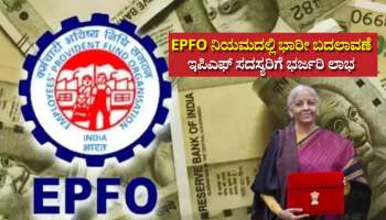 EPFO ನಿಯಮದಲ್ಲಿ ಭಾರೀ ಬದಲಾವಣೆ: ಇಪಿಎಫ್‌ ಸದಸ್ಯರಿಗೆ ಭರ್ಜರಿ ಲಾಭ