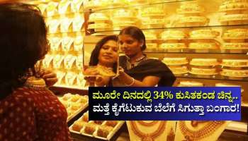 ಮೂರೇ ದಿನದಲ್ಲಿ 34% ಕುಸಿತಕಂಡ ಚಿನ್ನ: ಮತ್ತೆ ಕೈಗೆಟುಕುವ ಬೆಲೆಗೆ ಸಿಗುತ್ತಾ ಬಂಗಾರ!