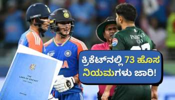 ಗೆದ್ದರೂ ಈ ನಿಯಮ ಮುರಿದರೆ ಪಂದ್ಯ ಸೋತಂತೆ! ಇನ್ಮುಂದೆ ಕ್ರಿಕೆಟ್‌ ಲೆಕ್ಕಾಚಾರ ಪೂರ್ತಿ ಉಲ್ಟಾ..