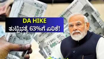 ಕೇಂದ್ರ ಸರ್ಕಾರಿ ನೌಕರರಿಗೆ ಬಂಪರ್‌.. ತುಟ್ಟಿಭತ್ಯೆ 63%ಗೆ ಏರಿಕೆ!
