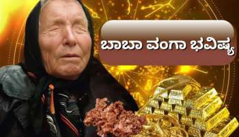 Baba Vanga Predictions: ತಲೆಕೆಳಗಾಯ್ತು ಹೂಡಿಕೆದಾರರ ಲೆಕ್ಕಾಚಾರ! ಬಾಬಾ ವಂಗಾ ಭವಿಷ್ಯದ ಪ್ರಕಾರ ಚಿನ್ನವಲ್ಲ, ಈ ಲೋಹವೇ ಇನ್ಮುಂದೆ ಅಸಲಿ ರಾಜ..