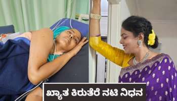 ಹದಗೆಟ್ಟ ಆರ್ಥಿಕ ಪರಿಸ್ಥಿತಿ! ಆಸ್ಪತ್ರೆಯ ಖರ್ಚಿಗೂ ಹಣವಿಲ್ಲದೆ ಪ್ರಾಣ ಬಿಟ್ಟ ಖ್ಯಾತ ಕಿರುತೆರೆ ನಟಿ..