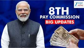 8ನೇ ವೇತನ ಆಯೋಗದ ಬಗ್ಗೆ ಸರ್ಕಾರದಿಂದಲೇ ಹೊರಬಿತ್ತು ಮಹತ್ವದ ಮಾಹಿತಿ.. ಕೇಂದ್ರ ಸರ್ಕಾರಿ ನೌಕರರಿಗಷ್ಟೇ ಅಲ್ಲ ಪಿಂಚಣಿದಾರರಿಗೂ ಜಾಕ್‌ಪಾಟ್