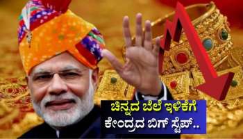 ಚಿನ್ನದ ಬೆಲೆ ಇಳಿಕೆಗೆ ಕೇಂದ್ರದ ಬಿಗ್ ಸ್ಟೆಪ್.. ಸರ್ಕಾರದ ಹೊಸ ನಿರ್ಧಾರದಿಂದ ಕಡುಬಡವರಿಗೂ ಸಿಗಲಿದೆ ಬಂಗಾರ