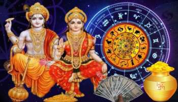ಲಕ್ಷ್ಮೀ ನಾರಾಯಣ ರಾಜಯೋಗ: ಈ 6 ರಾಶಿಯವರಿಗೆ ಹರಿಯಲಿದೆ ಸಂಪತ್ತಿನ ಸುಯೋಗ