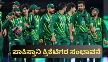 ಪಾಕಿಸ್ತಾನಿ ಕ್ರಿಕೆಟಿಗರು ಪ್ರತಿ ಪಂದ್ಯಕ್ಕೆ ಪಡೆಯುವ ಸಂಭಾವನೆ ಎಷ್ಟು ಗೊತ್ತೇ? ಟೀಂ ಇಂಡಿಯಾಕ್ಕಿಂತ ಹೆಚ್ಚೋ? ಕಡಿಮೆಯೋ? 