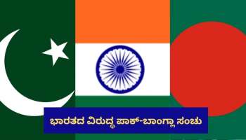 ಭಾರತವನ್ನು ಇಕ್ಕಟ್ಟಿಗೆ ಸಿಲುಕಿಸಲು ಬಾಂಗ್ಲಾ ಜೊತೆ ಸೇರಿ ಕುತಂತ್ರಿ ಪಾಕಿಸ್ತಾನ ಮತ್ತೊಂದು ಪಿತೂರಿ!‌ ಬಯಲಾಯ್ತು ಒಳಸಂಚು.. 