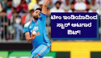 ಟಿ20 ವಿಶ್ವಕಪ್‌ಗೂ ಮೊದಲೇ ಟೀಂ ಇಂಡಿಯಾದಿಂದ ಸ್ಟಾರ್‌ ಆಟಗಾರ ಹೊರಕ್ಕೆ! ಶಾಕ್‌ನಲ್ಲಿ ಫ್ಯಾನ್ಸ್‌..