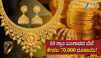 Gold Rate: ಬಂಗಾರ ಕೊಳ್ಳುವ ಪ್ಲ್ಯಾನ್‌ ಇದ್ರೆ ವೇಟ್‌ ಮಾಡಿ.. ಈ ದಿನದಂದೇ ₹70.000ಕ್ಕೆ ಇಳಿಯುತ್ತೆ ಚಿನ್ನ!