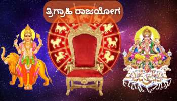 ತ್ರಿಗ್ರಾಹಿ ರಾಜಯೋಗದಿಂದ ಆರ್ಥಿಕ ಲಾಭ: ಈ 4 ರಾಶಿಯವರಿಗೆ ಡಬಲ್‌ ಜಾಕ್‌ಪಾಟ್‌.. 