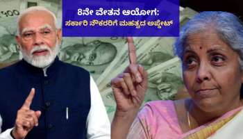 8ನೇ ವೇತನ ಆಯೋಗ ಗುಡ್‌ ನ್ಯೂಸ್‌: ಕೊನೆಗೂ ನೌಕರರ ಬಹುದಿನದ ಬೇಡಿಕೆಗೆ ಸರ್ಕಾರದಿಂದ ಅಸ್ತು! 