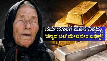 ವರ್ಷದೊಳಗೆ ಹೊಸ ಬಿಕ್ಕಟ್ಟು.. ʼಚಿನ್ನದ ಬೆಲೆʼ ಮೇಲೆ ನೇರ ಎಫೆಕ್ಟ್!