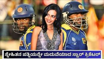 ಮೈದಾನದಲ್ಲಿ ಕುಚುಕು ದೋಸ್ತಿಯಾಗಿದ್ದಾತ ನಿಜ ಜೀವನದಲ್ಲಿ ವಿಲನ್‌! ಸ್ನೇಹಿತನ ಪತ್ನಿಯನ್ನೇ ಪಟಾಯಿಸಿ ಮದುವೆಯಾದ ಸ್ಟಾರ್ ಕ್ರಿಕೆಟರ್ ಈತ..