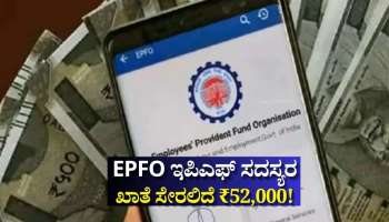 EPFO ಹೊಸ ಅಪ್ಡೇಟ್..‌ ಇಪಿಎಫ್‌ ಸದಸ್ಯರ ಖಾತೆ ಸೇರಲಿದೆ ₹52,000! ಪಿಎಫ್‌ ನೂತನ ಲೆಕ್ಕಾಚಾರ ಇಲ್ಲಿದೆ..