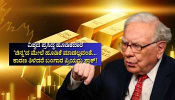 ವಿಶ್ವದ ಪ್ರಸಿದ್ಧ ಹೂಡಿಕೆದಾರ ʼಚಿನ್ನʼದ ಮೇಲೆ ಹೂಡಿಕೆ ಮಾಡಲ್ಲವಂತೆ... ಹಿಂದಿನ ಕಾರಣ ತಿಳಿದರೆ ಬಂಗಾರ ಪ್ರಿಯರು ಶಾಕ್!‌